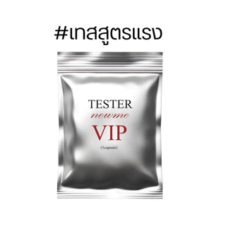 สั่งในไลฟ์ลด20%+ส่งด่วน| TESTERเทสสูตรแรงmevipสำหรับทดลอง5เม็ด