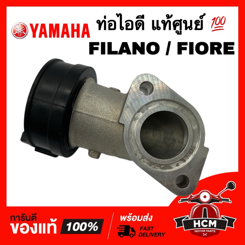 ท่อไอดี FIORE / FILANO / ฟีโอเร่ / ฟีลาโน่ แท้ศูนย์ 💯 1DR-E3585-01 คอหรีด แป้นคาร์บู๊