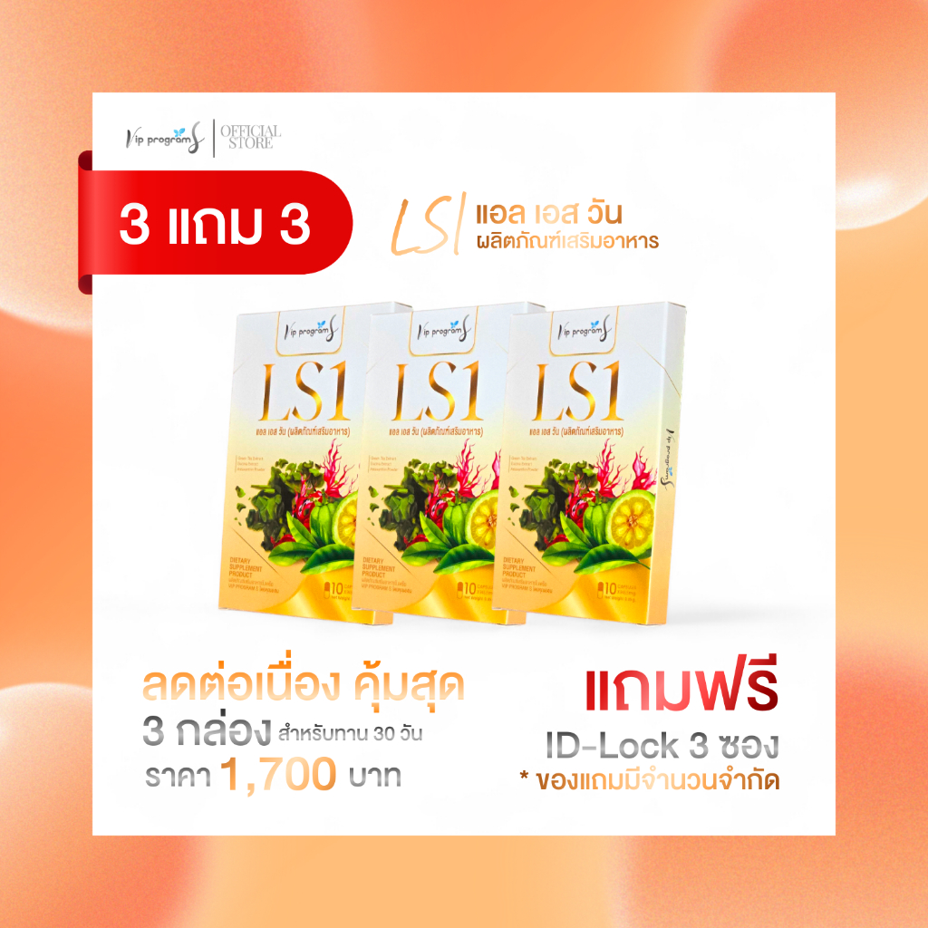 3 แถม 3 𝐋𝐒𝟏 (แอล เอส วัน) ปรับสูตรใหม่เร่งด่วน