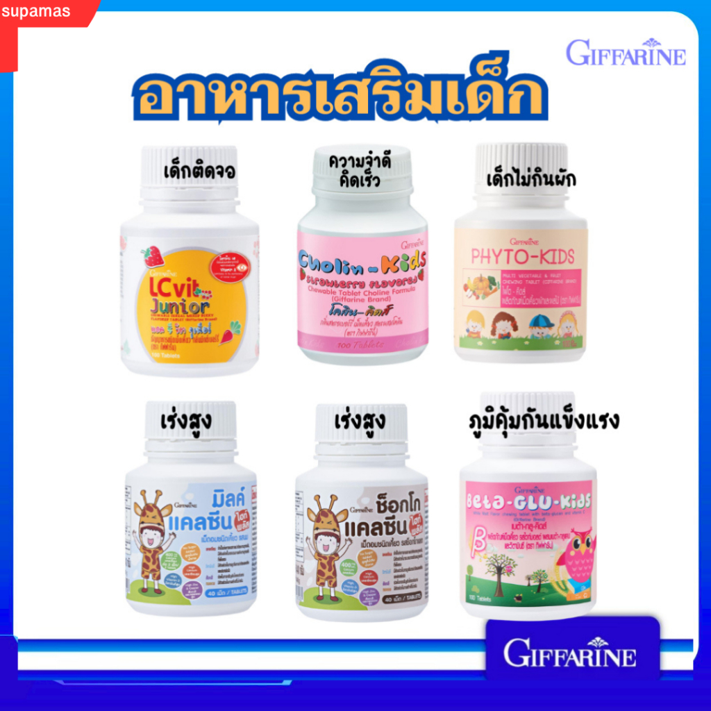 อาหารเสริมเด็ก ​วิตามินเด็ก กิฟฟารีน GIFFARINE เพิ่มความสูง บำรุงสมอง ขับถ่าย บำรุงสายตา เด็กไม่กินผัก