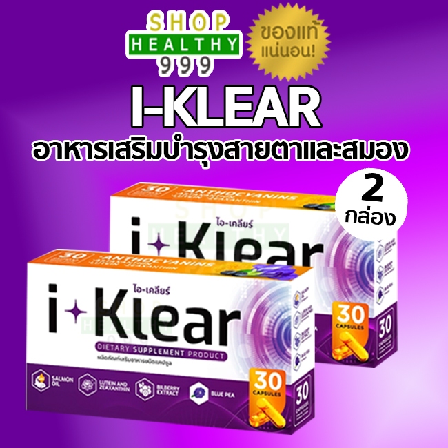 I KLEAR (ไอเคลียร์) iklear อาหารเสริมบำรุงสายตา