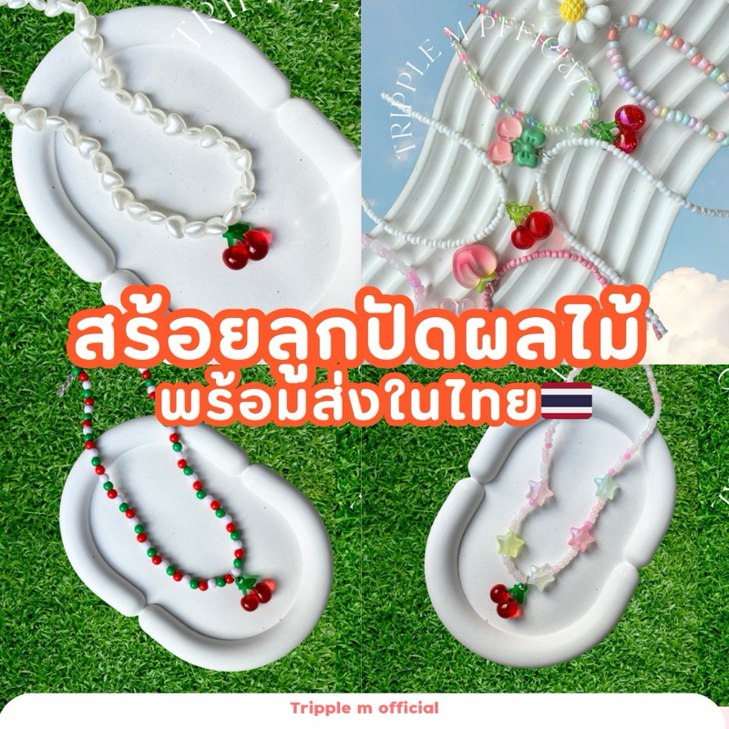 สายลูกปัดเชอร์รี่,ผลไม้คิวท์ๆ พร้อมส่ง