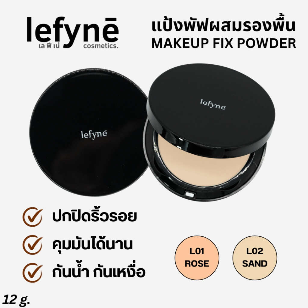 แป้งพัฟผสมรองพื้น เลฟีเน่ lefynē Makeup fix powder เนื้อบางเบา คุมมัน ปกปิดได้ดี กันเหงื่อ กันน้ำ