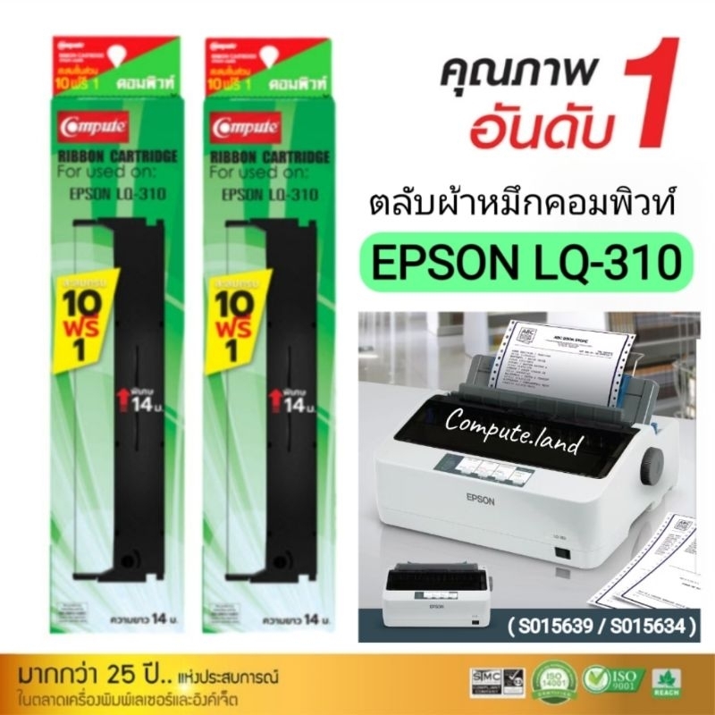 (แพ็ค2) Compute Epson LQ-310 ผ้าหมึก Epson LQ310 / LQ310ii (C13S015639, S015634) ตลับผ้าหมึก LQ310
