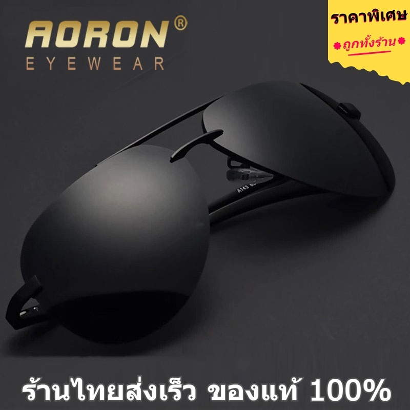 AORON แบรนด์แท้ 100% ร้านไทยส่งเร็ว แว่นตากันแดด เลนส์ Polarized แว่นกันแดดผู้ชาย (ผู้หญิงใส่ได้)