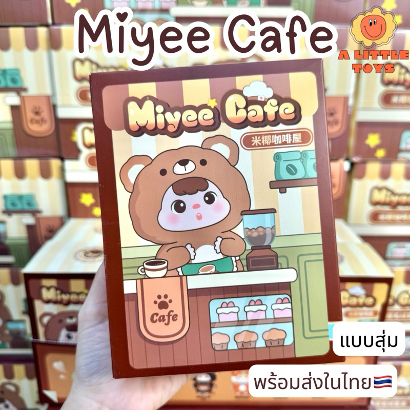 ใช้โค้ดลด30%เหลือ273 พร้อมส่งในไทย Miyee Cafe [แบบสุ่ม] กล่องสุ่ม พวงกุญแจ ของแท้100% ของใหม่ไม่แกะ