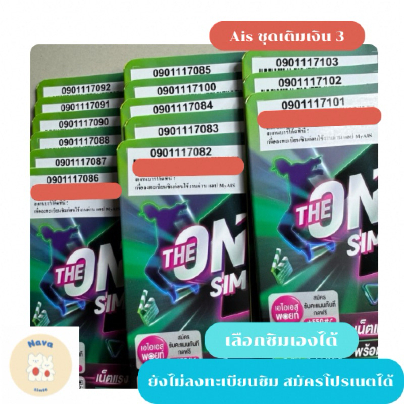 ซิม AIS เติมเงิน ลงทะเบียนเอง ชุดที่3