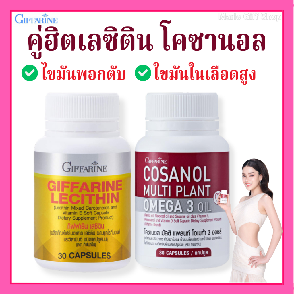 เลซิติน โคซานอล กิฟฟารีน Giffarine Lecithin Cosanol บํารุงตับ ลดไขมัน ตับอักเสบ ความดัน เบาหวาน