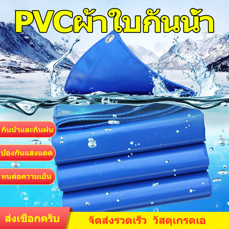 * ส่งเชือก * ผ้าใบกันแดดฝน PVC ผ้าใบกันน้ำ ขนาด 2x2 2x3 2x4 3x3 4x5 5x6 ม (วัสดุเกรดA) หนาแข็งแรง ทนแดด ผ้าใบคลุมของ