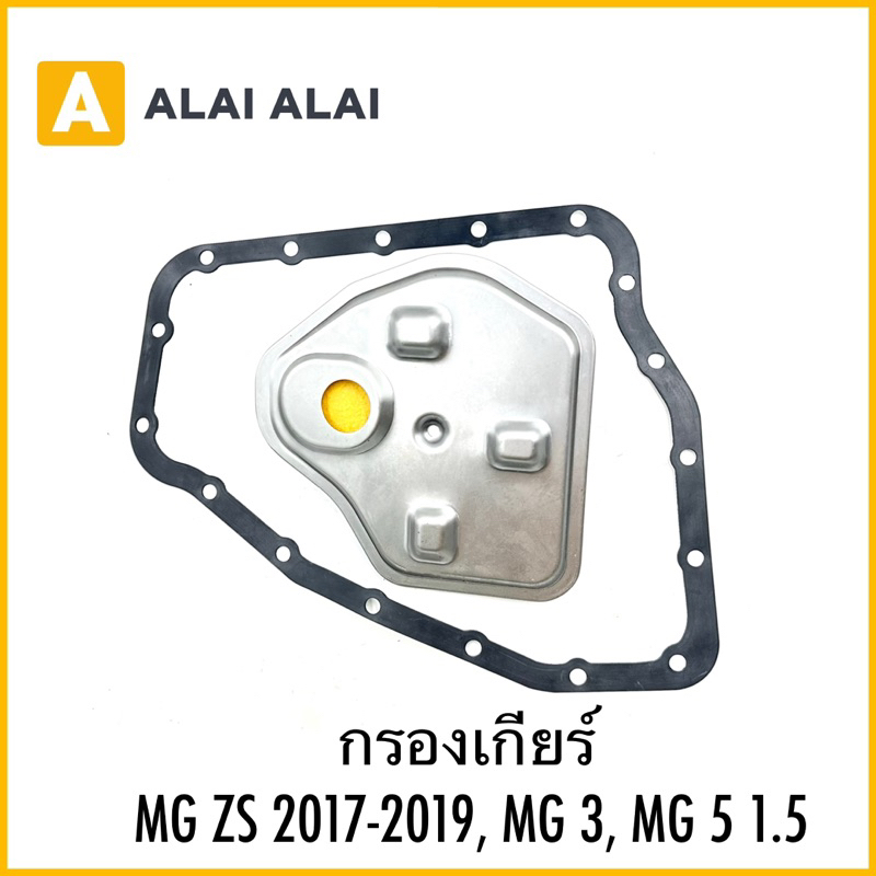 【L020】กรองเกียร์ MG ZS 2017-2019, MG 3, MG 5 1.5