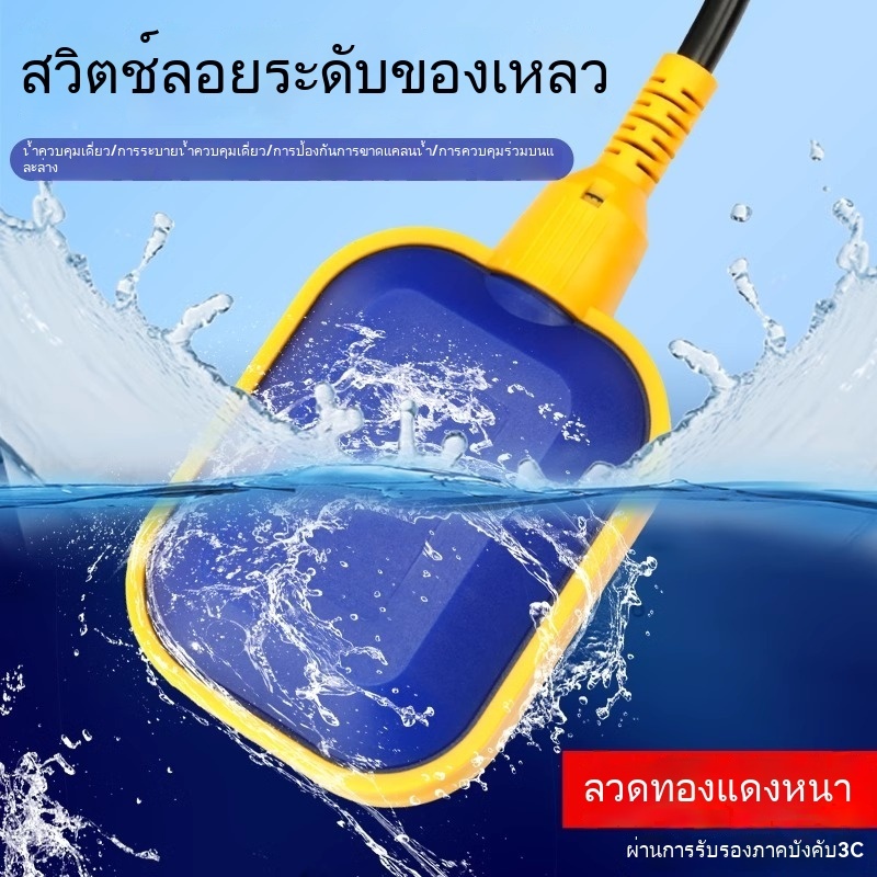 ลูกลอย ไฟฟ้า Float switch สวิตซ์ ลูกลอยไฟฟ้าใช้ได้ทั้ง 12V 24V 220v 380V สายยาว 1m,2m,3m,5m,8m,10m,15m POWERTECH