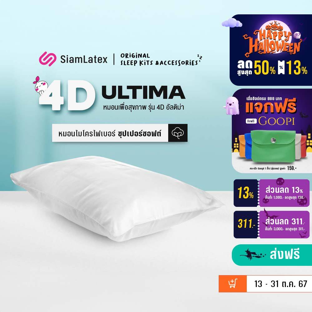 ซื้อ Siamlatex หมอนหนุนใยสังเคราะห์ รุ่น 4D Ultima หมอนหนุน นอนสบาย ใบใหญ่ เส้นใยไมโครบอล สูง นุ่ม เด้ง