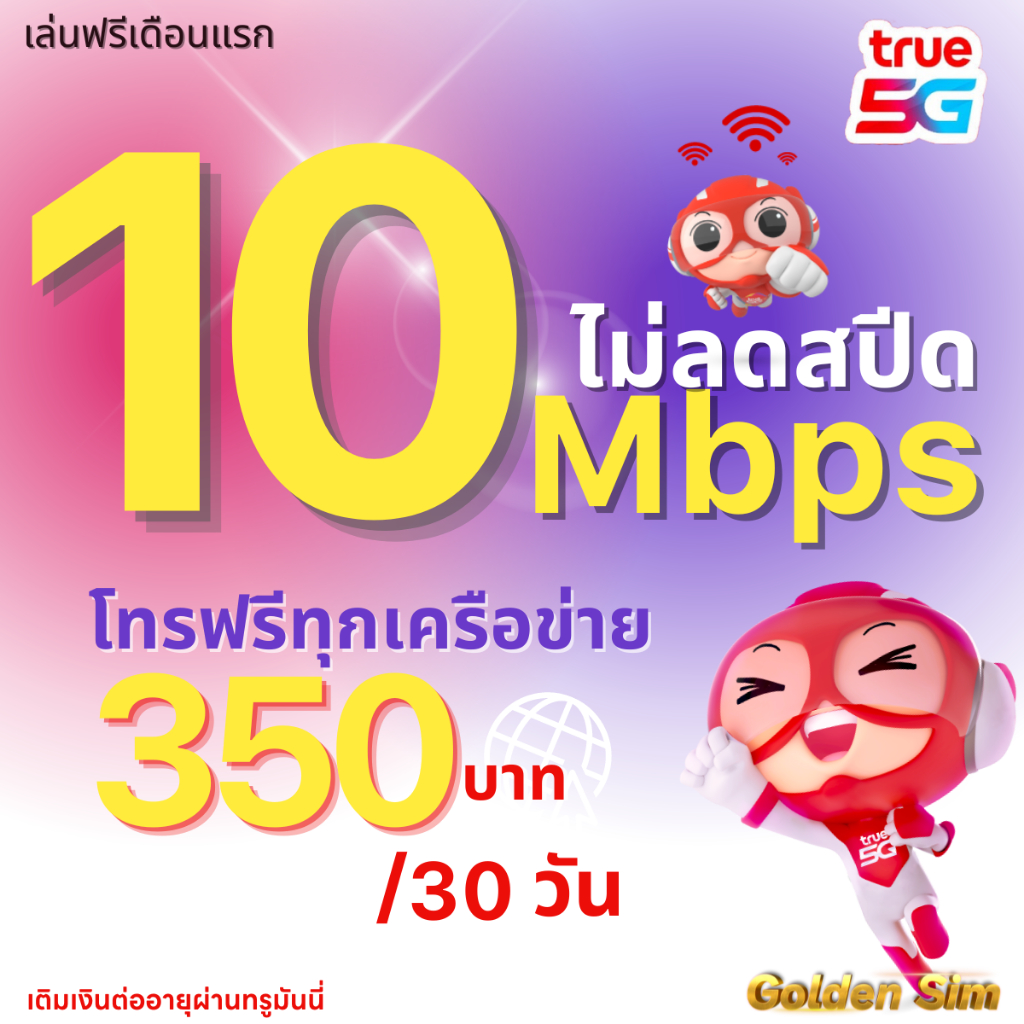 (ใช้ฟรีเดือนแรก) ซิมเทพทรู TRUE เล่นเน็ต 15 Mbps (40GB) + 384 Kbps ไม่อั้น + โทรฟรีทุกเครือข่าย นาน 12 เดือน (ใช้ TRUE W