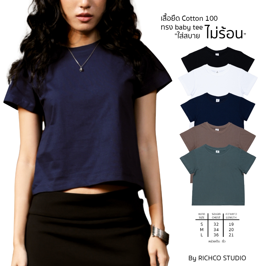 เสื้อยืด BaBy Tee ทรงสวย ผ้าหนานุ่มพิเศษ อยู่ทรง ยับยาก