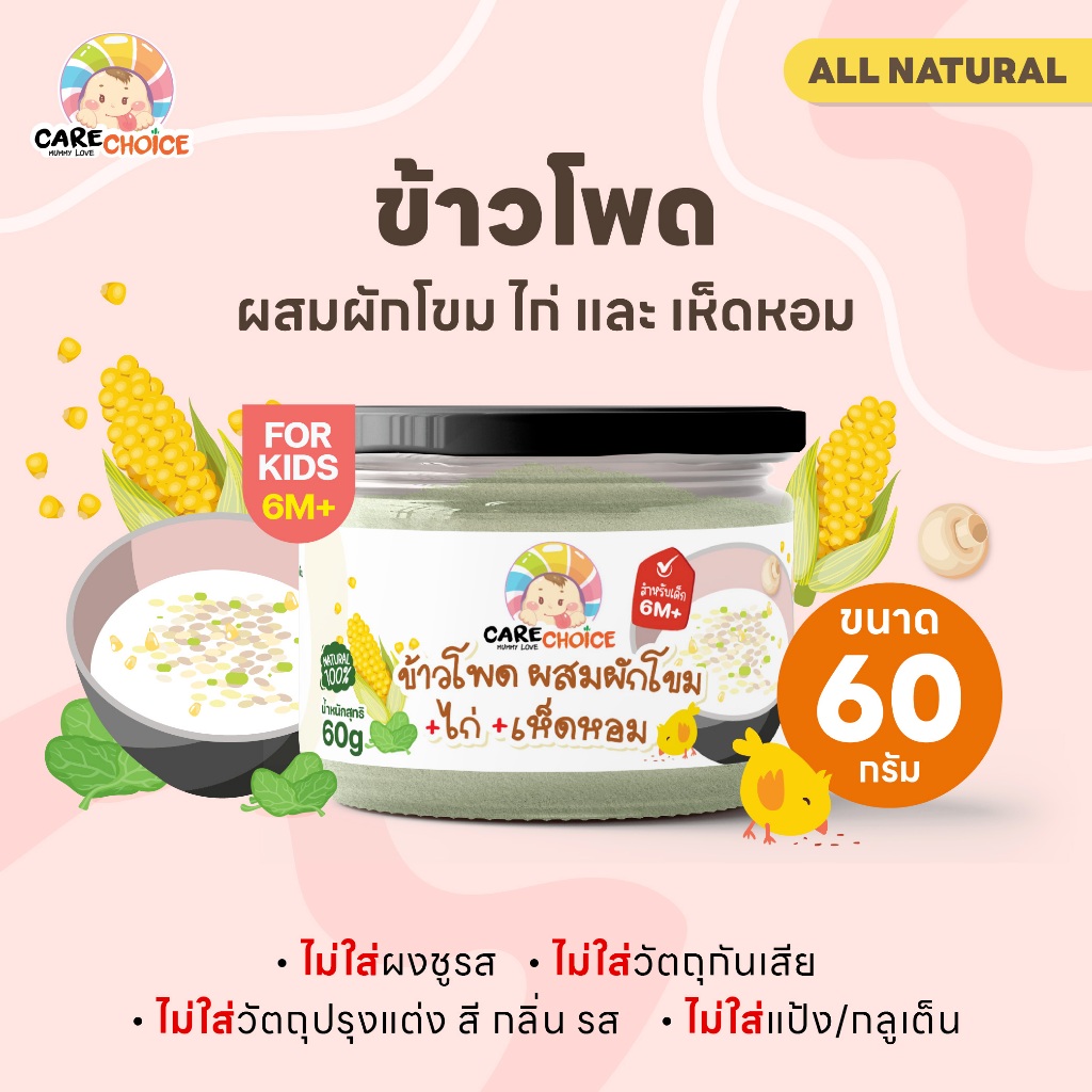C086 แคร์ช้อยส์ ผักรวมและเนื้อสัตว์บดผง - ข้าวโพดผสมผักโขม+ไก่ เห็ดหอม 60 กรัมอาหารเสริมเด็ก 6 เดือน