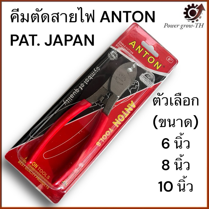 คีมตัดสายไฟ ANTON ขนาด /6 นิ้ว /8นิ้ว /10 นิ้ว/