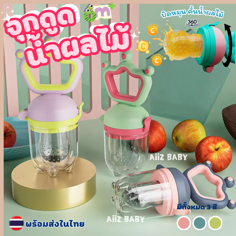 พร้อมส่ง KUB จุกดูดน้ำผลไม้ บิดหมุนคั้นน้ำได้ จุกดูดผลไม้ จุกใส่ผลไม่ จุกป้อนผลไม้ fruit feeder holder