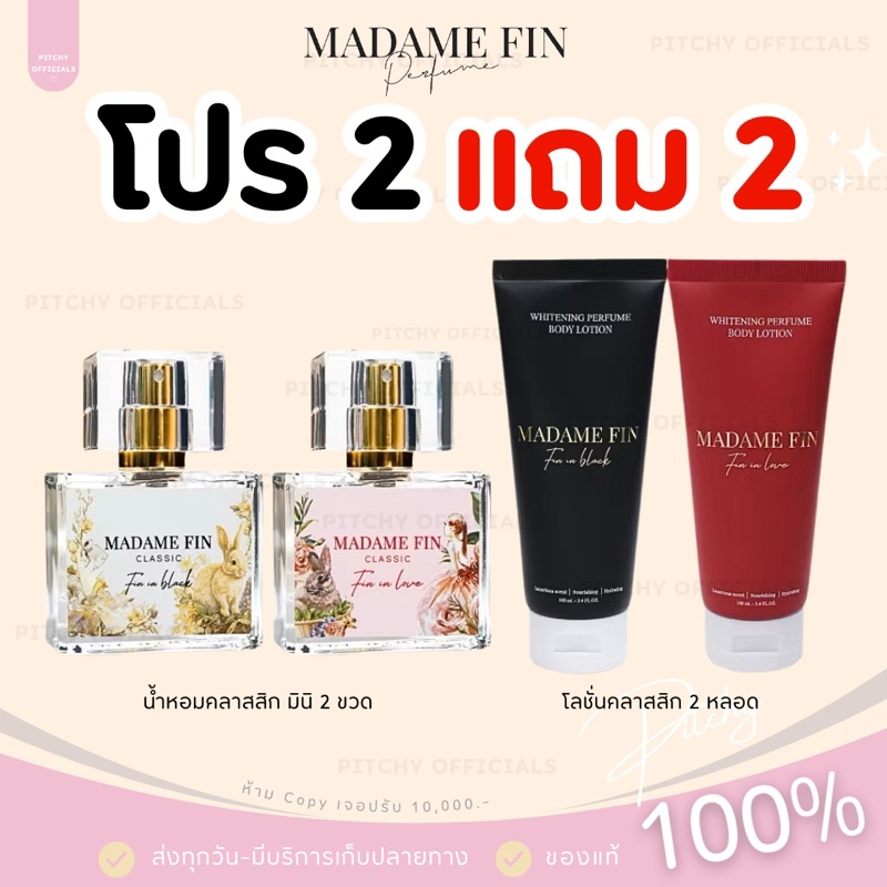(🧸ของแท้💯-ส่งฟรี) | โปร 2 แถม 2 น้ำหอมมาดามฟินรุ่นคลาสสิคขนาด 10 ml. 2 ขวด+ โลชั่นคลาสิกแดง1 ดำ 1หลอด