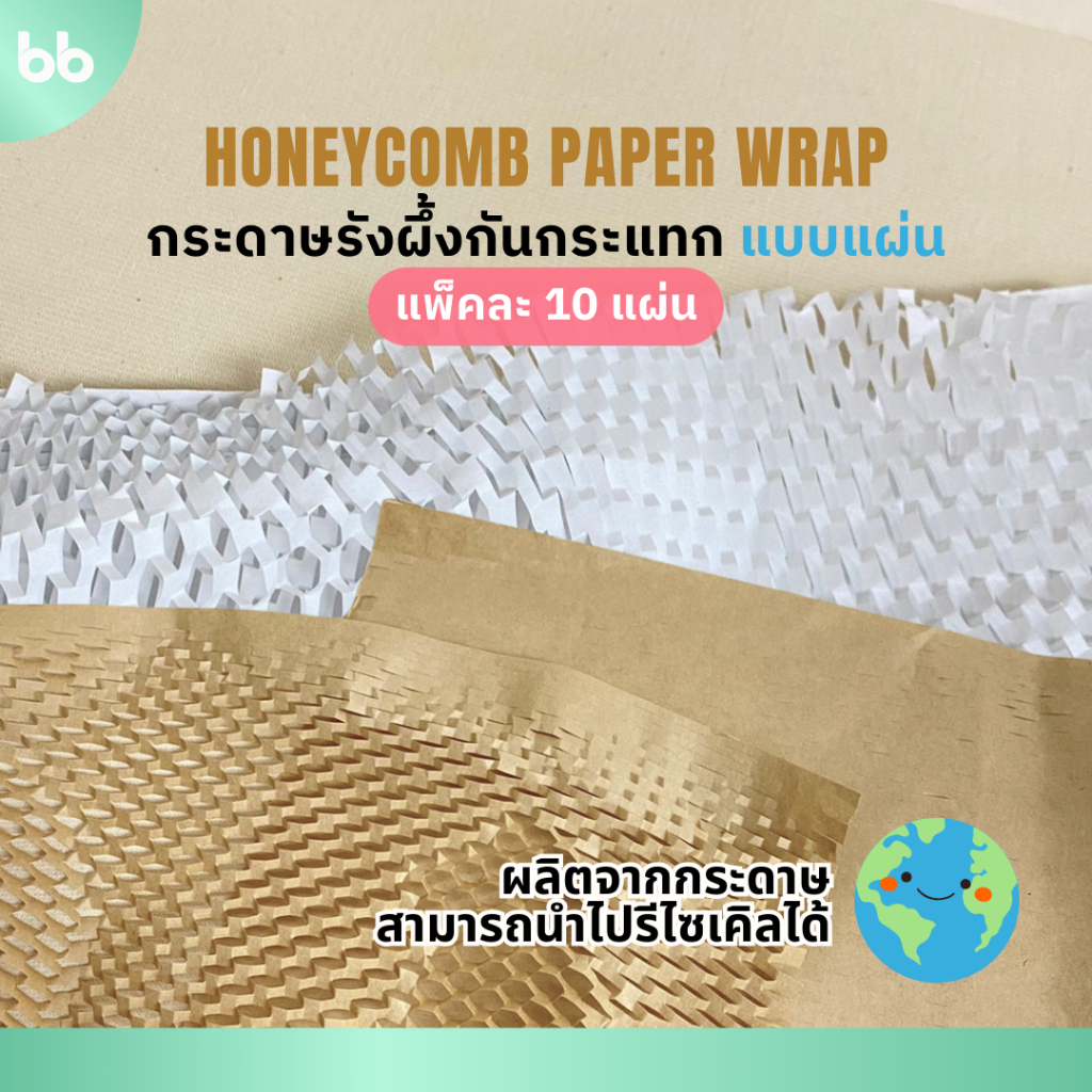 (10 แผ่น) กระดาษรังผึ้งกันกระแทกสีขาว/น้ำตาล 📜 Honeycomb Paper Wrap กระดาษ กันกระแทก