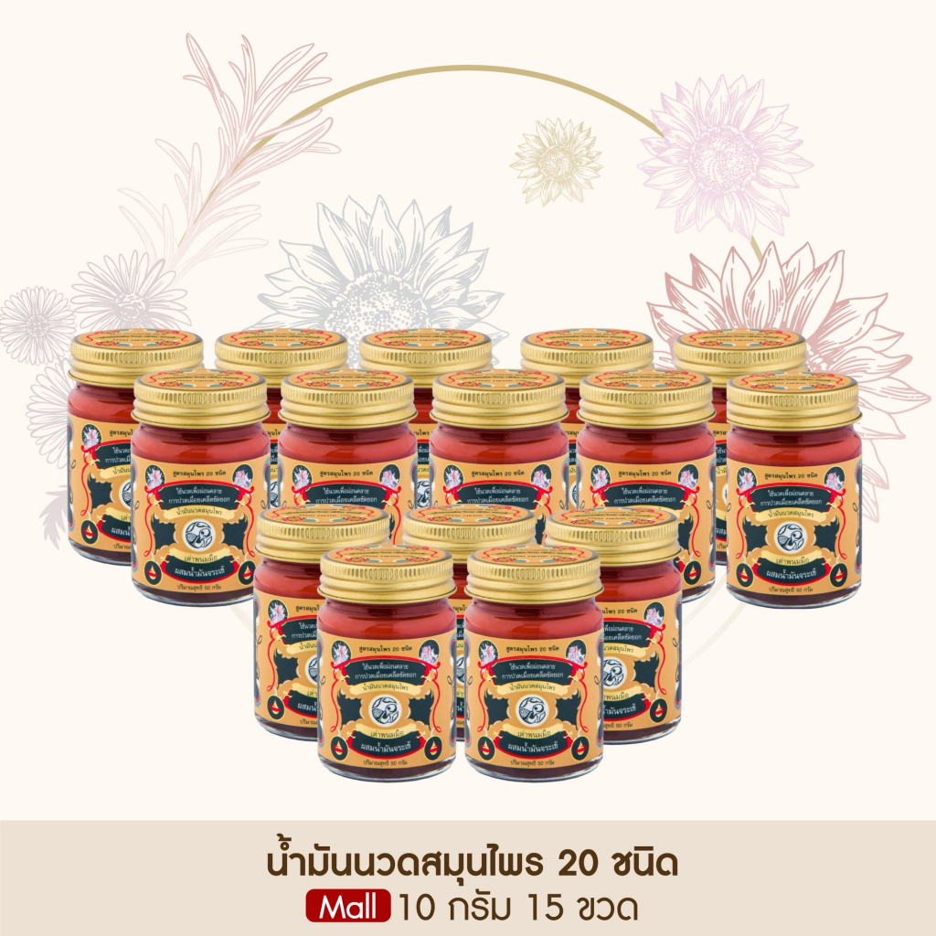 ของแท้ 100 % น้ำมันนวด ยาหม่องสมุนไพร ตราเต่าพนมมือ ลดอาการปวด คลายเส้น ไม่แสบร้อน [ ขนาด 10 กรัม 15 กระปุก ]