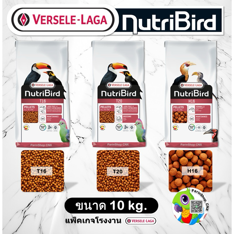 NutriBird T16 / T20 / H16 (10kg) อาหารนกกินผลไม้ และแมลง (นกขนาดใหญ่),นกเงือก ฮอร์นบิล,สูตรเลี้ยงนกพ