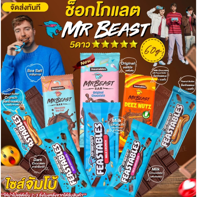 ส่งฟรีพร้อมเจลเย็น ช็อกโกแลตMr.Beast 60g แท่งใหญ่ Chocolate Mr.Beast หาทานยาก น้ำตาลน้อย ไม่หวาน Fea