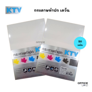 กระดาษปก A4 กระดาษการ์ดขาวทำปก เควัน K-one (50 แผ่น/แพ็ค)