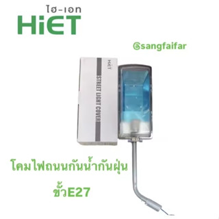 Hiet โคมไฟถนนกันน้ำกันฝุ่น ขั้วE27 (โคมเปล่า)
