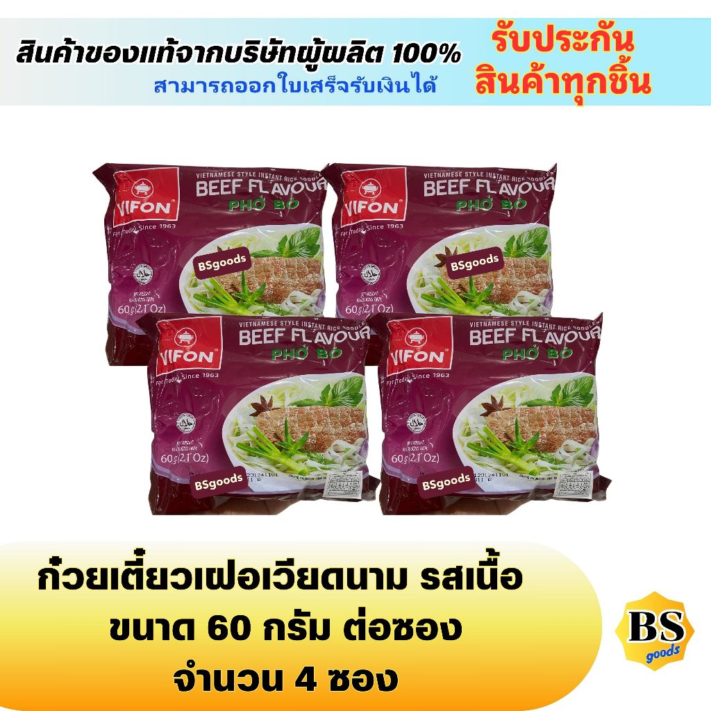 BSgoods4x[60g] vifon beef pho bo วีฟง เฝอเนื้อ ก๋วยเตี๋ยวเฝอเวียดนาม vietnam noodles / บะหมี่กึ่งสำเร็จรูป อาหารนำเข้า