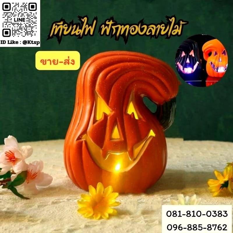 พร้อมส่งในไทย เทียนไฟ ฟักทองลายไม้ โคมไฟฟกทองฮาโลวีน บรรยากาศสยองขวัญ อุปกรณ์ประกอบฉาก