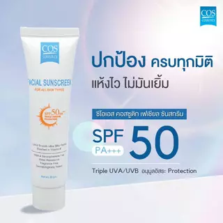 [ฟรีคละ 2 ชิ้น] COS Coseutics SPF50 PA+++ ครีมกันแดด ซีโอเอส คอสซูติก 20 กรัม