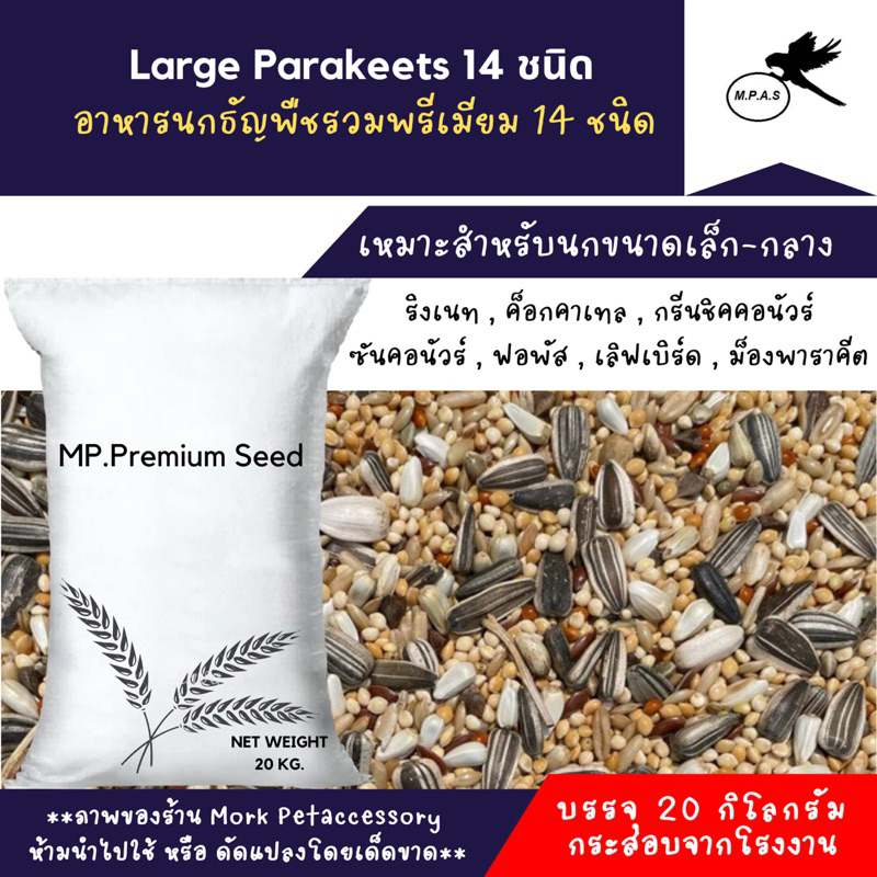 MP.ธัญพืชรวมสำหรับนก 14 ชนิด Large Parakeets 14 ชนิด บรรจุ 20 กิโลกรัม