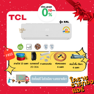 [ ผ่อน 0% 10เดือน ] แอร์ TCL รุ่น XAL Inverter ราคารวมติดตั้…