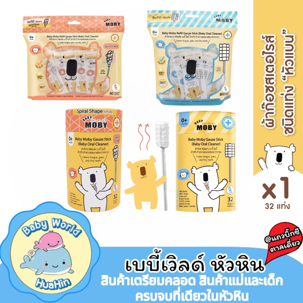 Moby ผ้าก๊อซเช็ดฟันสเตอไรด์แบบแท่ง ใช้เช็ดช่องปาก เช็ดเหงือก เช็ดฟัน 1กล่องมี 32 แท่ง ผ้าก๊อซเช็ดฟัน