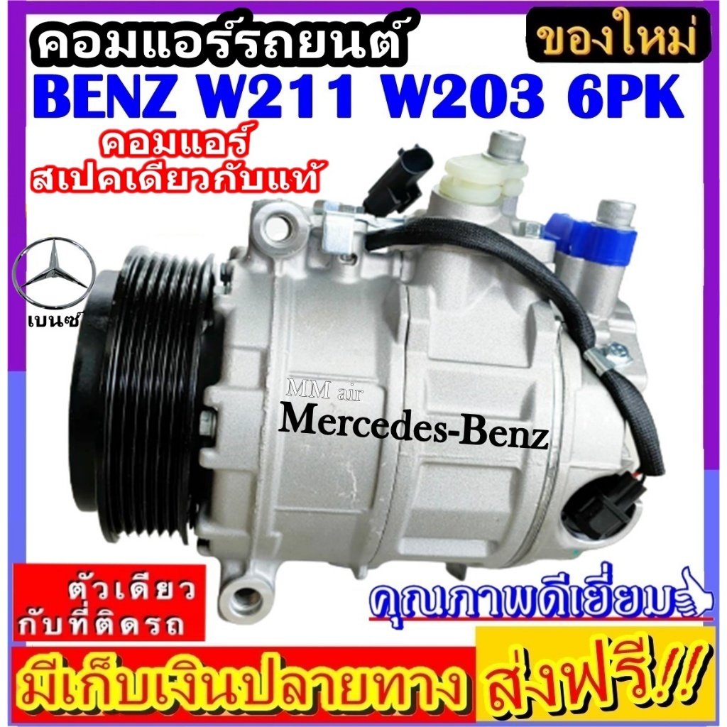 ส่งฟรี! สเปคเดียวกับ แท้ คอมแอร์ เบนซ์ C-200 W203 W211 W220 E220 S280 มูเลย์ 6 ร่อง COMPRESSOR Merce