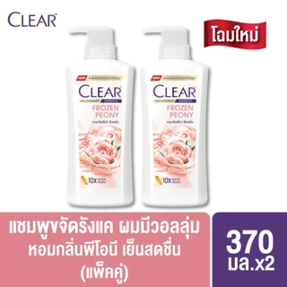 Clear แชมพูเคลียร์ แชมพูขจัดรังแค บำรุงหนังศีรษะ ขวดปั๊ม 370 มล.