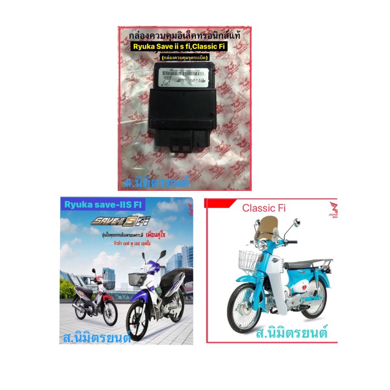 กล่องควบคุมจุดระเบิดแท้Ryuka Classic FI,Save-IIS FI