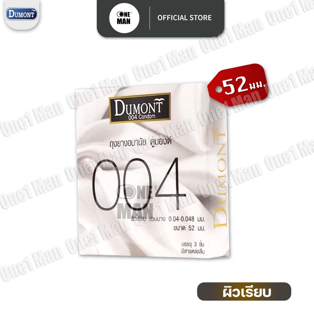 ￼Dumont 004 ถุงยางอนามัย ผิวเรียบ บางพิเศษ สวมใส่ง่าย ขนาด 52 มม. บรรจุ 1 กล่อง (3 ชิ้น)