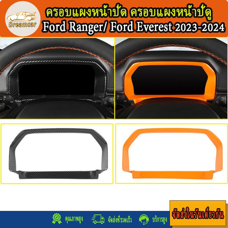 Ford Ranger/Ford Everest 2023 2024 ครอบแผงหน้าปัด คาร์บอนไฟเบอร์ กรอบแผงแดชบอร์ด สําหรับ