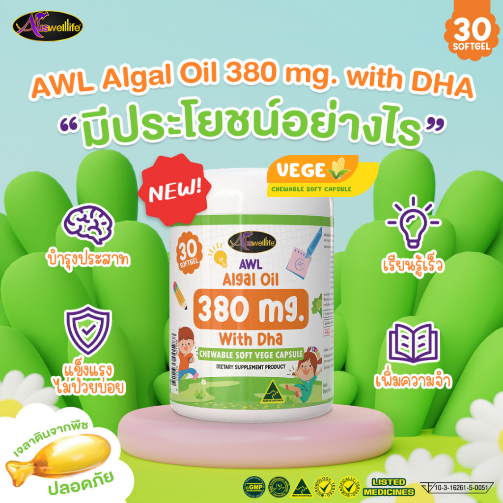 Auswelllife Dha แบบเคี้ยว AWL ALGAL OIL 380mg DHA สำหรับเด็ก dha สำหรับเด็กสมาธิสั้น