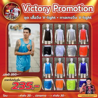 ชุดวิ่ง Victory Running Apparel ที่ออกแบบมาลงตัวและทันสมัย โปรโมชั่นสุดพิเศษวันนี้ เสื้อ + กางเกง