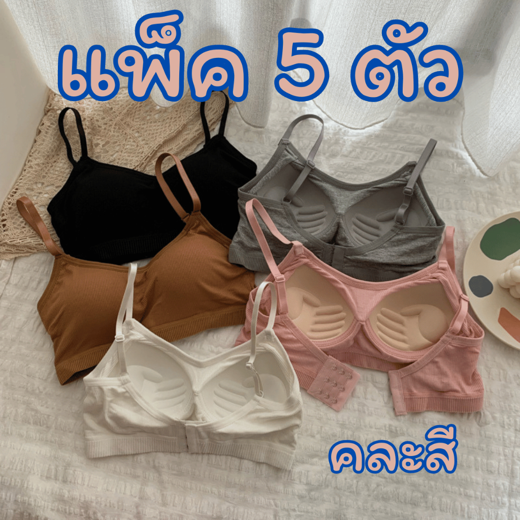 (แพ็ค5ตัว) เสื้อในผู้หญิง รุ่น B-061 สปอร์ตบราไร้ขอบ ไร้โครง ผ้าร่อง มีตะขอหลัง คละสี พร้อมส่ง