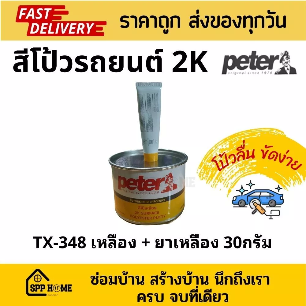 PETER สีโป๊รถยนต์ 2K สีโป๊พลาสติก สีโป๊เหลือง สีโป๊แดง ขนาด1กก พร้อมน้ำยาสีโป๊ ขนาด30กรัม โป๊กลบรอย thumbnail 5