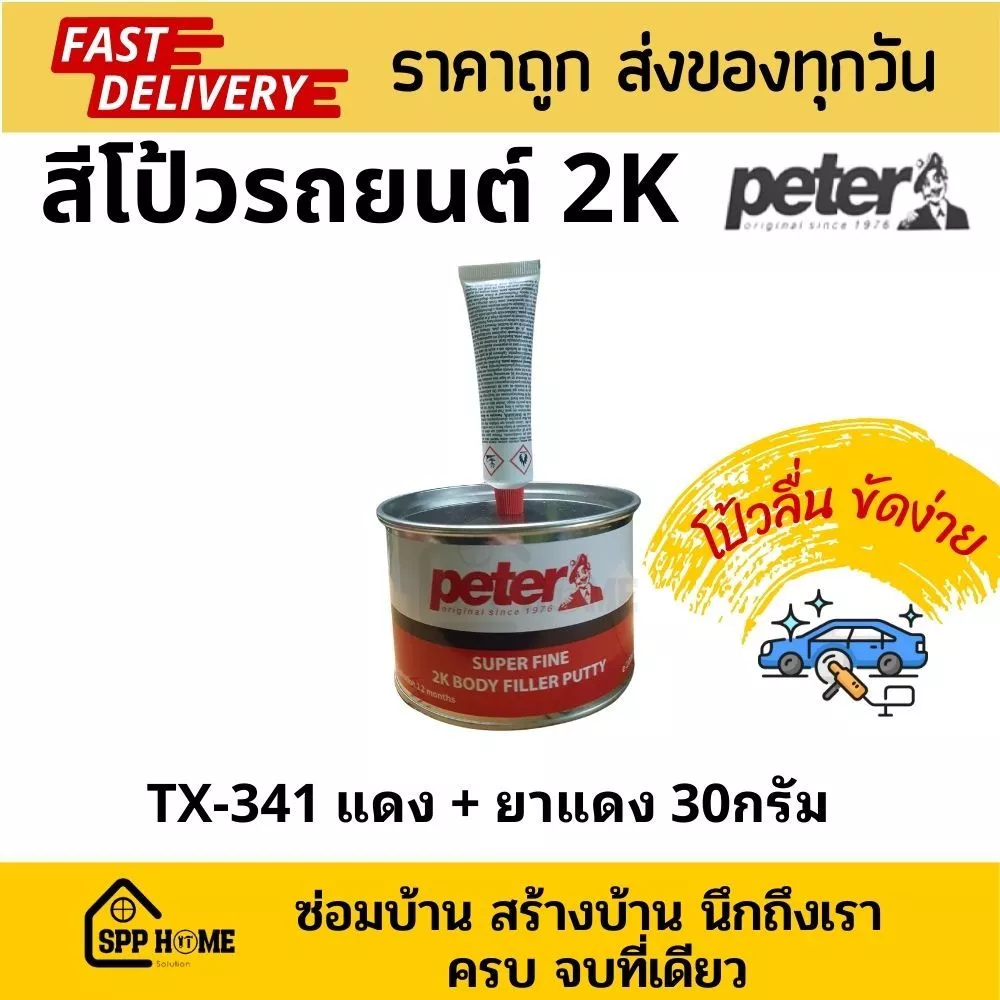PETER สีโป๊รถยนต์ 2K สีโป๊พลาสติก สีโป๊เหลือง สีโป๊แดง ขนาด1กก พร้อมน้ำยาสีโป๊ ขนาด30กรัม โป๊กลบรอย thumbnail 4