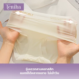 TENIKA กางเกงในไร้ขอบผู้หญิง ยืดกระชับ ผ้าเนียนนิ่มใส่สบาย ยืดกระชับ คืนตัวดี คุณภาพดี ผ้าลื่น