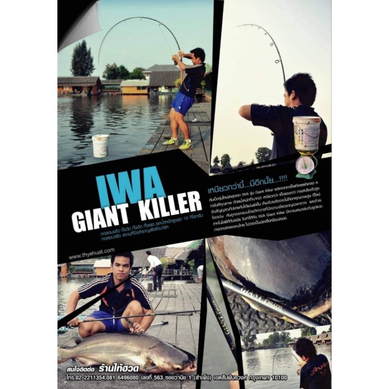 คันไอว่า ใจแอ้นท์คิลเลอร์  Giant Killer คันกระชากโครตแข็ง