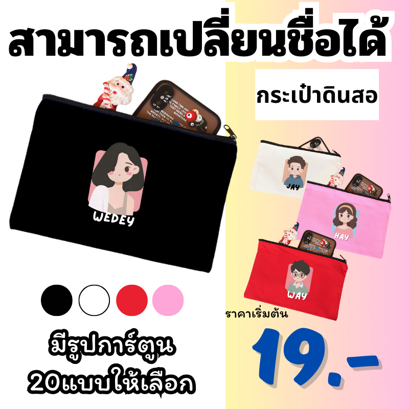 (สกรีนข้อความ) กระเป๋าใส่ดินสอ อเนกประสงค์ แบบพกพา เติมชื่อได้ Name กระเป๋าใส่ดินสอ Collection Wendy