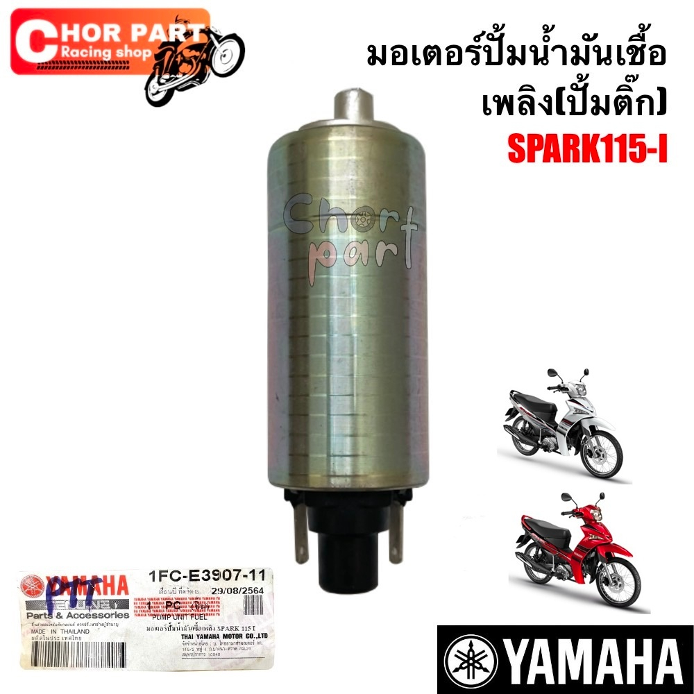 มอเตอร์ปั่มติก SPARK-115i /FINO-115i / r15/MSLAZ  อะไหล่ทดแทน 1 ชิ้น