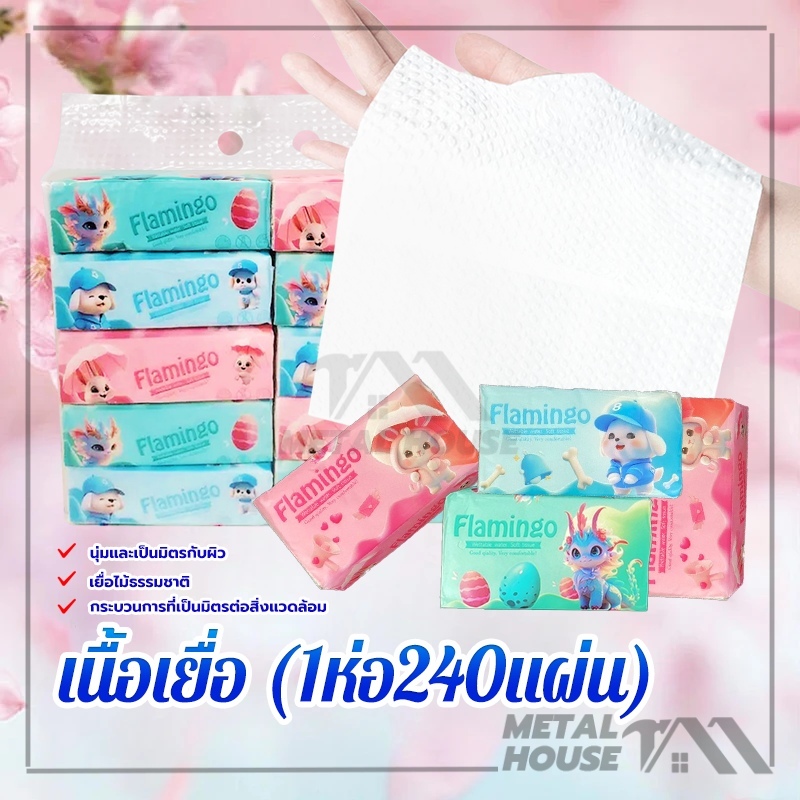 ทิชชู่ กระดาษเช็ดหน้า กระดาษทิชชู่เช็ดหน้า กระดาษทิชชู่ 240แผ่น 5 ห่อ/10 ห่อ แบบดึง พกพาสะดวก (พร้อมส่ง)