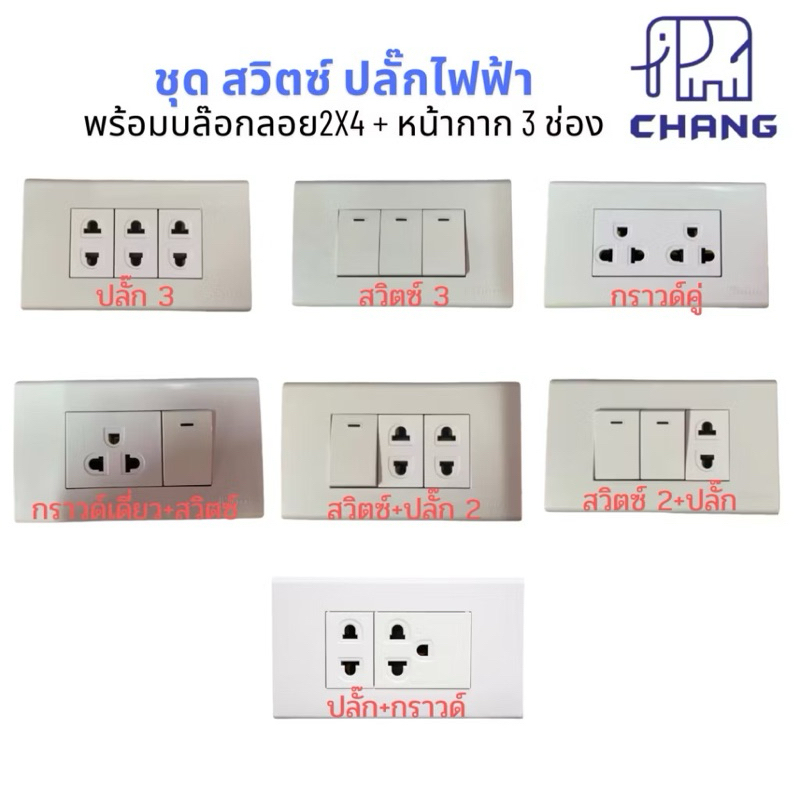 ชุดสำเร็จ 2x4 สวิตซ์ ปลั๊กไฟฟ้า CHANG ช้าง พร้อมบล็อกลอย กับ ฝาหน้ากาก